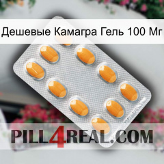 Дешевые Камагра Гель 100 Мг cialis3